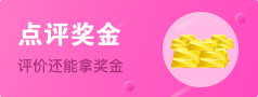 點(diǎn)評(píng)獎(jiǎng)金