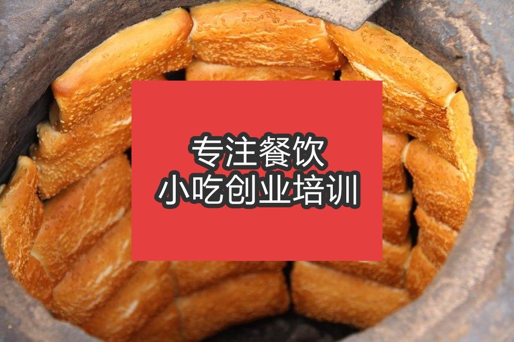 合肥缸爐燒餅培訓(xùn)班