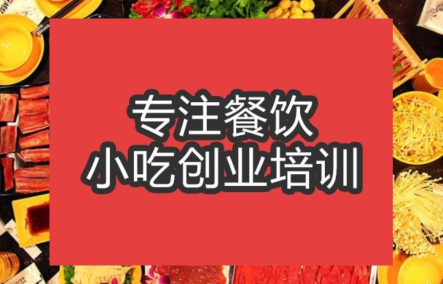 合肥涮羊肉火鍋培訓班