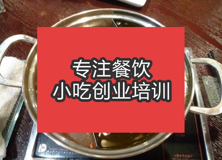 合肥清一色火鍋培訓(xùn)班