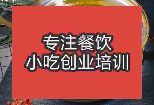 鄭州清一色火鍋培訓班