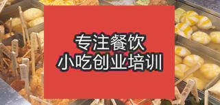 濟南鋼城區學習關東煮技術到哪里