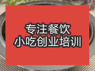 石家莊鐵鍋燜鴨培訓班